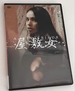 屋敷女 アンレイテッド 無修正版 DVD ホラー レア映画 廃盤 洋画・外国映画