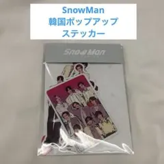 SnowMan スノ　すの　韓国　ポップアップ　ステッカーパック　シール