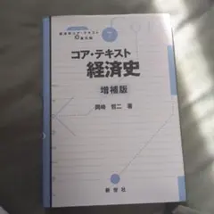 コア・テキスト 経済史 増補版