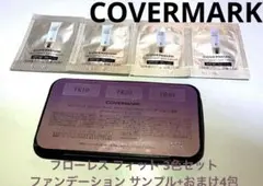 COVERMARK フローレス フィット 3色セット ファンデーション サンプル