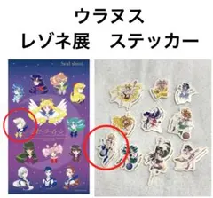ウラヌス　セーラームーン　レゾネ展　限定　シール　シート　ステッカー