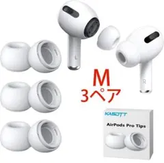 ホワイト　M 3ペア AirPods Pro イヤーチップ イヤーピース