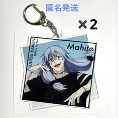 真人　アクリルキーホルダー2個セット　　アニメーション展　呪術廻戦展　池袋