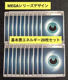 【スタートデッキ100】MEGAデザイン　基本悪エネルギー　20枚セット④