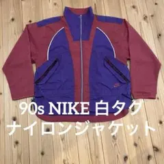 90s NIKE ナイロンジャケット 白タグ サイズＭ