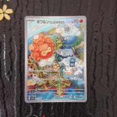 ポワルン たいようのすがた AR  SV7a 楽園ドラゴーナ 067/064