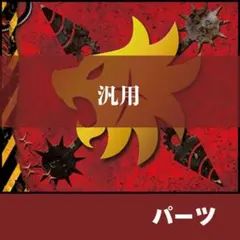 【パーツ】　デンジャーワールド　汎用