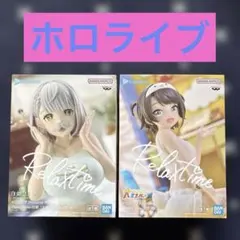 ホロライブ Relax time フィギュア 2種セット新品未開封品