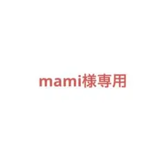 mami様専用　小説④⑤