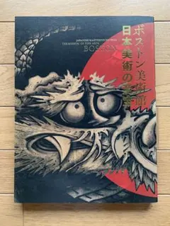 ボストン美術館所蔵 日本絵画名品展 1983年 - メルカリ