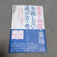 医者・病院・薬局 失敗しない選び方・考え方 病気でも「健康」に生きるために