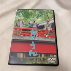 あ・うん 映画 DVD 高倉健 向田邦子のサムネイル