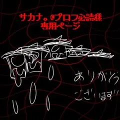 サカナ。@プロフ必読様専用ページ