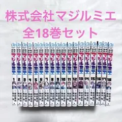 株式会社マジルミエ 1巻から18巻 全巻セット - メルカリ