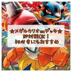 ポケモンカード ポケカ メガルカリオex構築済みデッキ 即購入OK！のサムネイル
