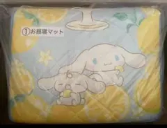 新品未開封 シナモロール 当たりくじ ①お昼寝マット レモン サンリオ 一番くじ