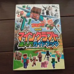 マインクラフト爆入門ガイドブック
