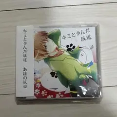 あほの坂田。キミと歩んだ坂道、浦島坂田船よにんたび、L∞ve円盤 キミと歩んだ坂道 CD 浦島坂田船 あほの坂田 となりの坂田 CD