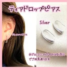 ティアドロップピアス しずく ド 韓国 フープ 両耳用 レディース 　シルバー