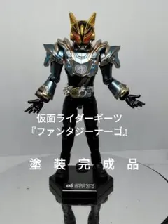 装動 so-do 仮面ライダーギーツ ファンタジーナーゴ 塗装完成品