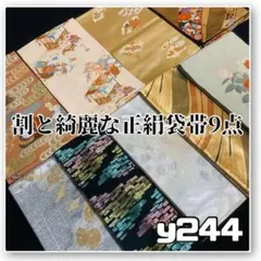 【2点おまとめ】1641★正絹 袋帯 10本セット リメイク素材☆着用可 2点おまとめ】1641☆正絹 袋帯 10本セット リメイク素材☆着用可