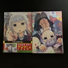 「阿波連さんははかれない」①②巻