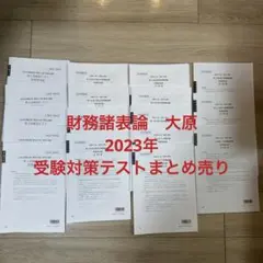 2026年最新】大原 財務諸表論 確認テストの人気アイテム - メルカリ