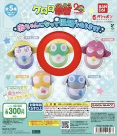 ケロロ軍曹 赤ちゃんになって侵略であります ガチャガチャ