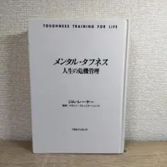 メンタル・タフネス 人生の危機管理 ジム・レイヤー