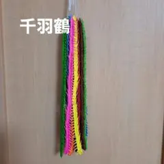 千羽鶴