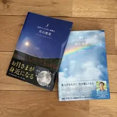 2冊セット 世界でいちばん素敵な月の教室・雲の教室