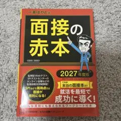 面接の赤本 2027年度版