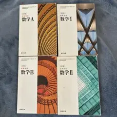高校数学教科書まとめ売り　数学Ⅰ.Ⅱ 数学A．B 数研出版