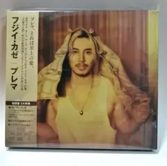 藤井風　フジイカゼ プレマ 2CD　初回盤　シリアルナンバー無し