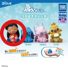 肩ズンFig. リロ＆スティッチ リロ