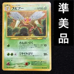 準美品　旧裏　ポケモンカード　スピアー　151のサムネイル