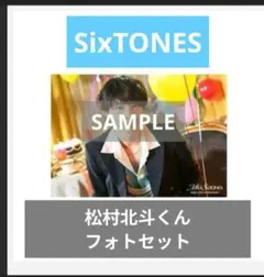MILESixTONES グッズ　松村北斗フォトセット