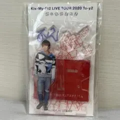 Kis-My-Ft2 2020 To-y2 北山宏光 アクリルスタンド