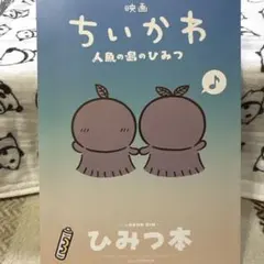 映画　ちいかわ　人魚の島のひみつ