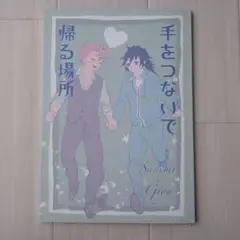 鬼滅の刃 同人誌 【手をつないで帰る場所】 さねぎゆ