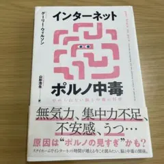 インターネットポルノ中毒 やめられない脳と中毒の科学