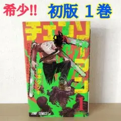 チェンソーマン 1巻 初版 帯付き - メルカリ