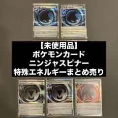【未使用品】ポケモンカードニンジャスピナーの特殊エネルギーまとめ売り♯11
