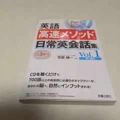 「匿名配送」英語高速メソッド日常英会話集 : 2週間でネイティヴの脳&耳になる