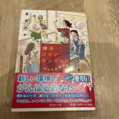 横浜コインランドリー 今日も洗濯日和