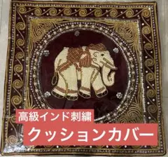 【新品未使用】高級インド刺繍 クッションカバー 象 ゾウ スパンコール