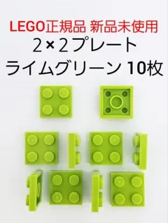 ２×２プレート ライムグリーン 10枚 レゴ プレート LEGO正規品 新品