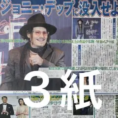 ジョニー・デップ　来日　11.28スポーツ新聞３紙セット