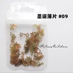 No.1325　クリスマス　薄メタル 　ネイルパーツ