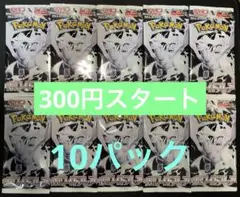 ポケモンカード　ホワイトフレア　未開封10パック　まとめ売り　早い者勝ち